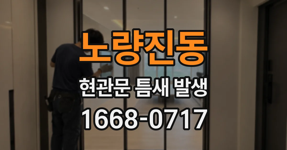 노량진동 현관문 틈새 발생