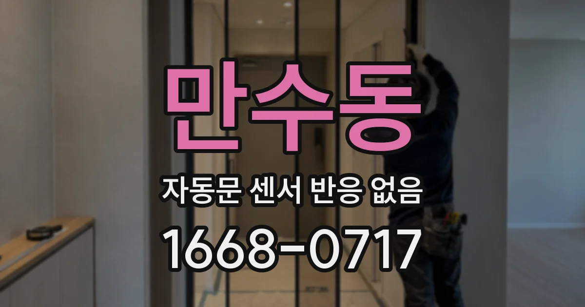 만수동 자동문 센서 반응 없음