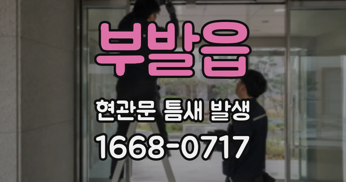 부발읍 현관문 틈새 발생