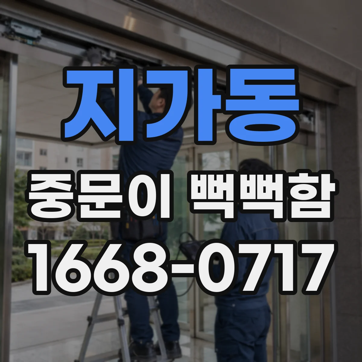 지가동 중문이 뻑뻑함