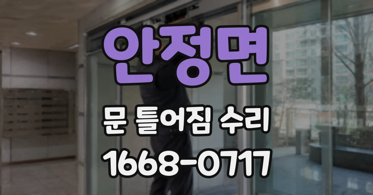 안정면 문 틀어짐 수리