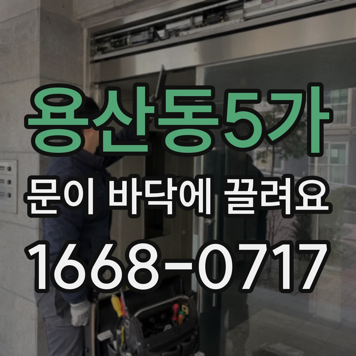 용산동5가 문이 바닥에 끌려요