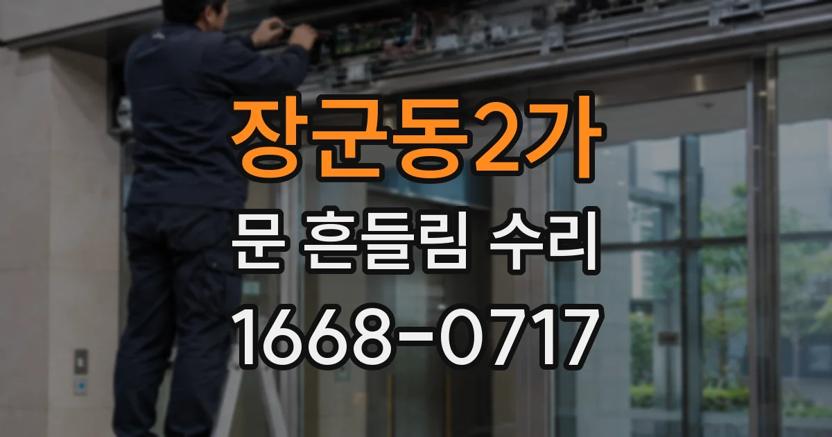 장군동2가 문 흔들림 수리