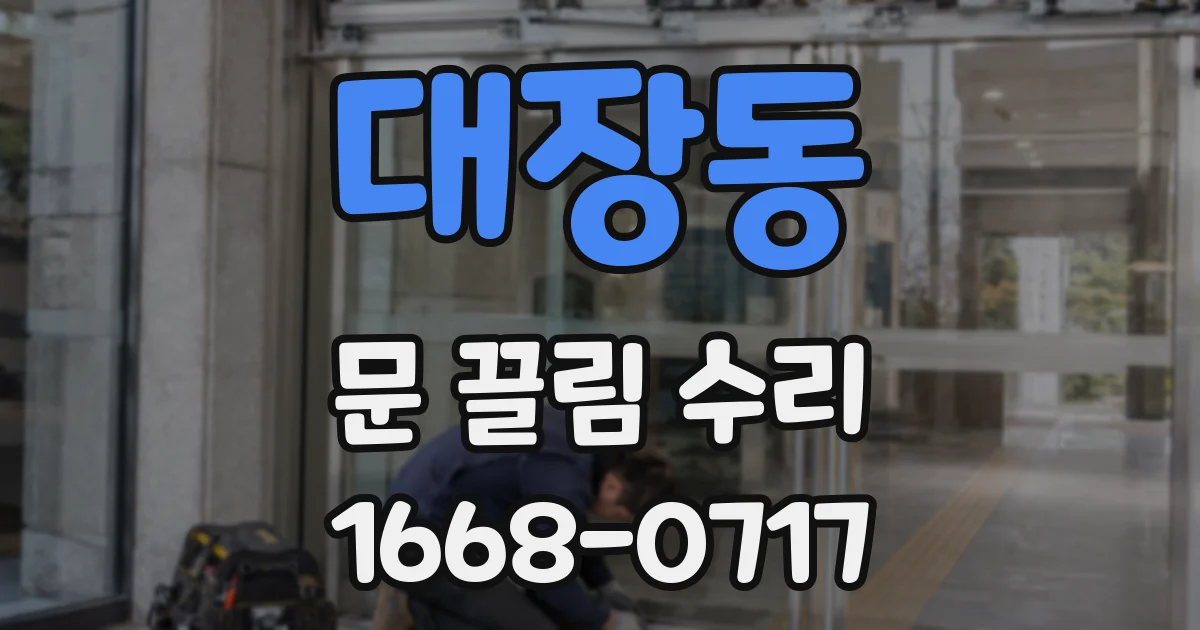 대장동 문 끌림 수리