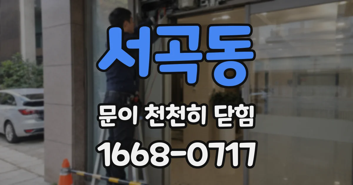 서곡동 문이 천천히 닫힘