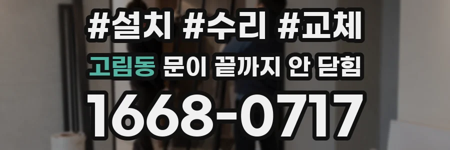 고림동 문이 끝까지 안 닫힘