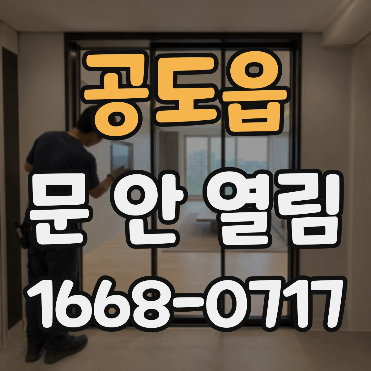 공도읍 문 안 열림