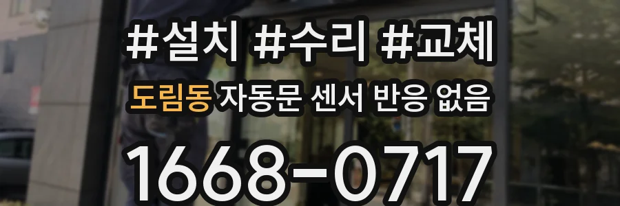 도림동 자동문 센서 반응 없음