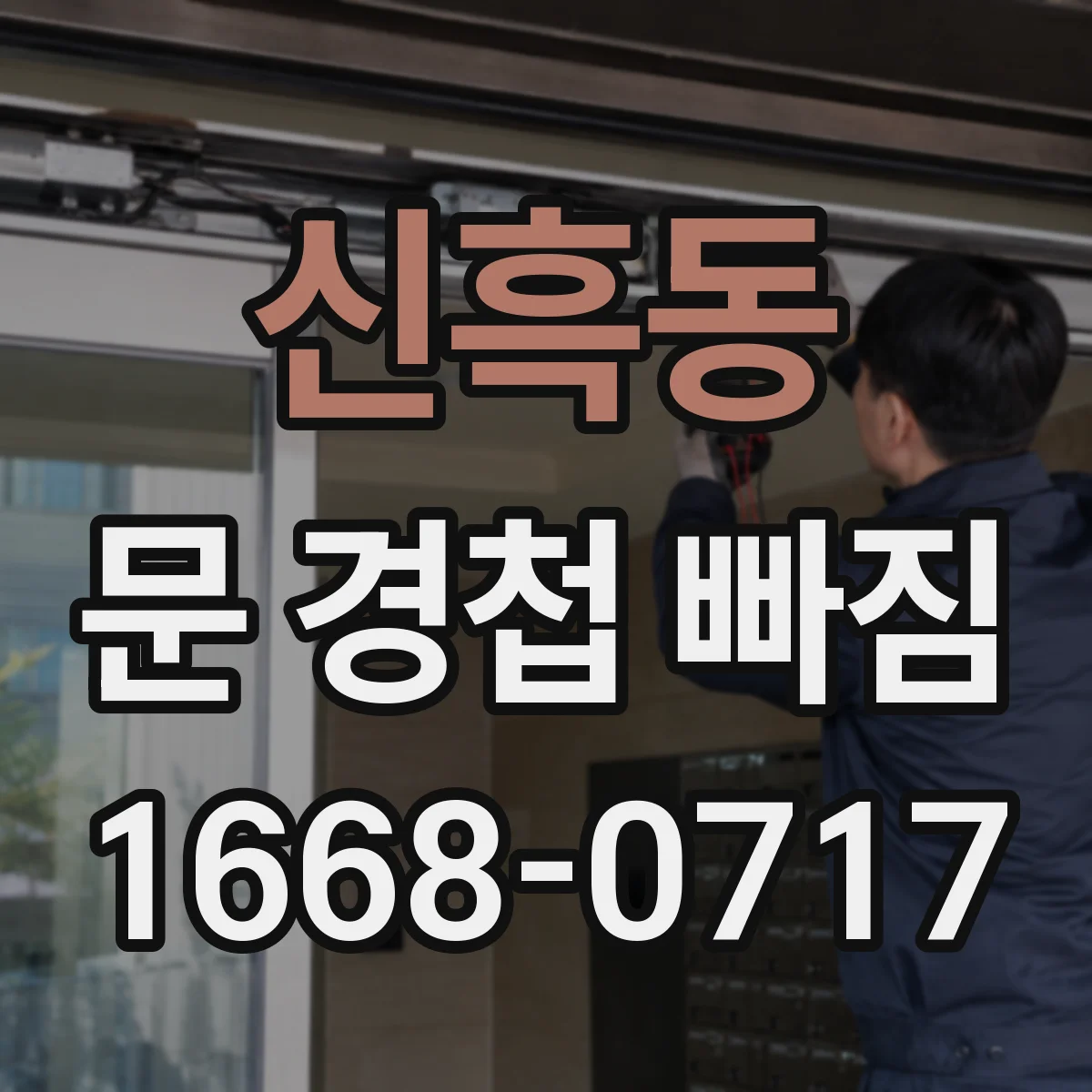 신흑동 문 경첩 빠짐