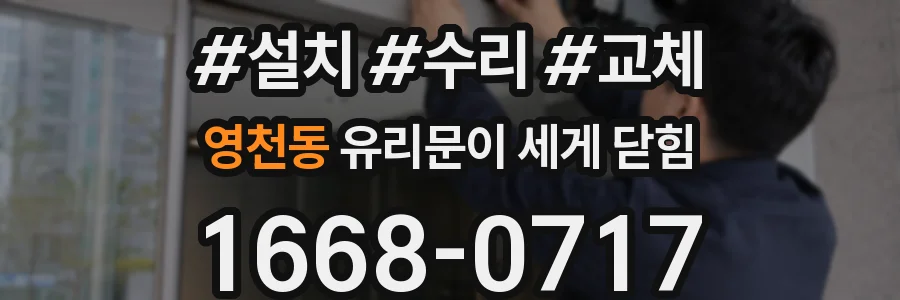 영천동 유리문이 세게 닫힘
