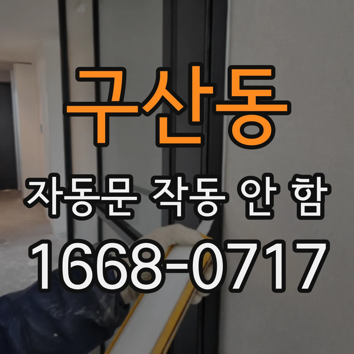 구산동 자동문 작동 안 함