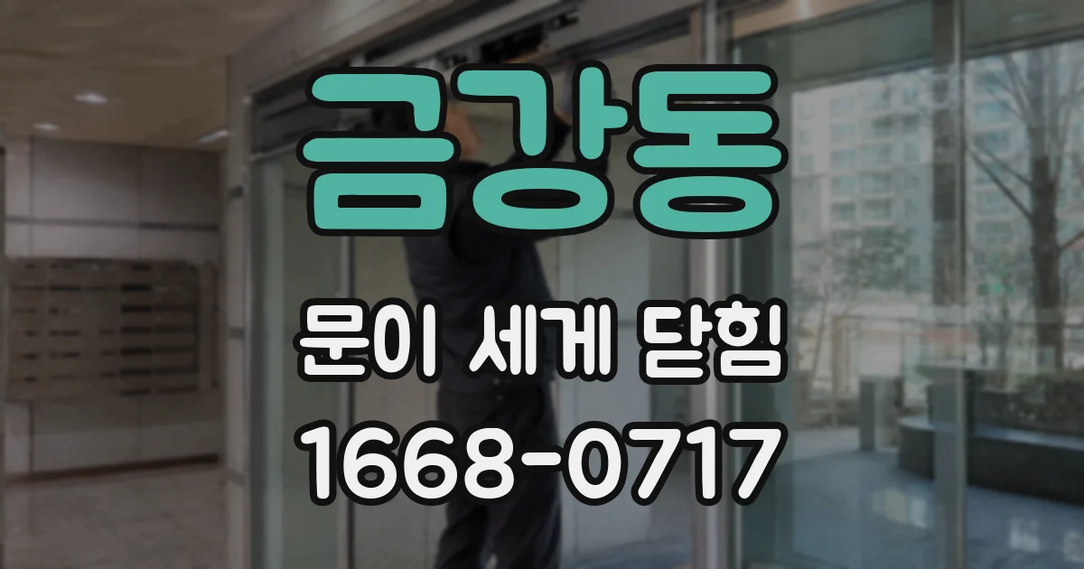 금강동 문이 세게 닫힘