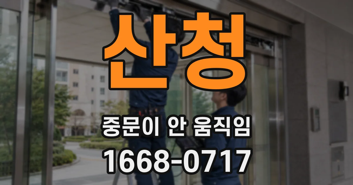 산청 중문이 안 움직임