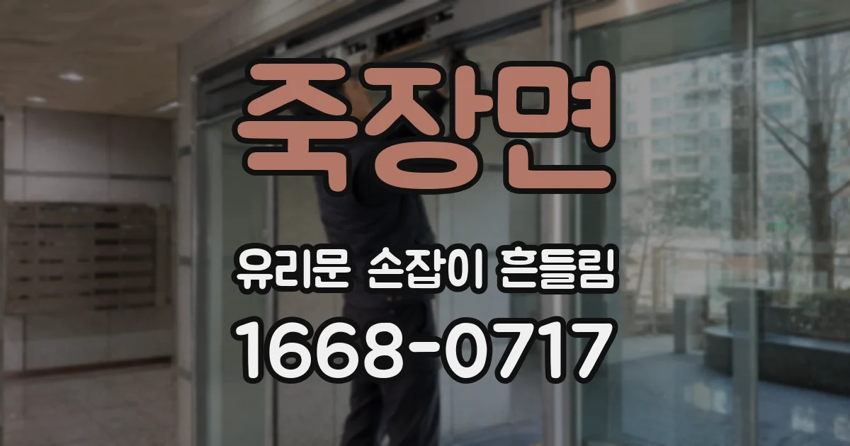 죽장면 유리문 손잡이 흔들림