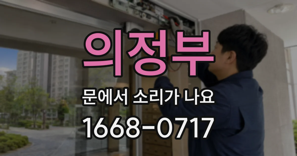 의정부 문에서 소리가 나요