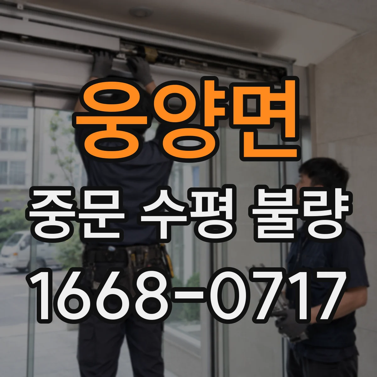 웅양면 중문 수평 불량