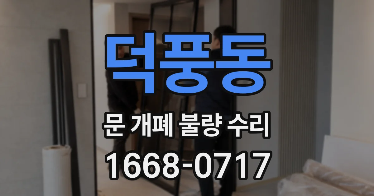 덕풍동 문 개폐 불량 수리