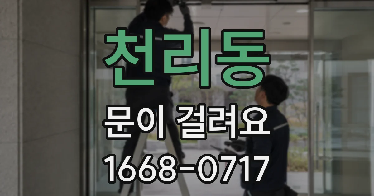 천리동 문이 걸려요