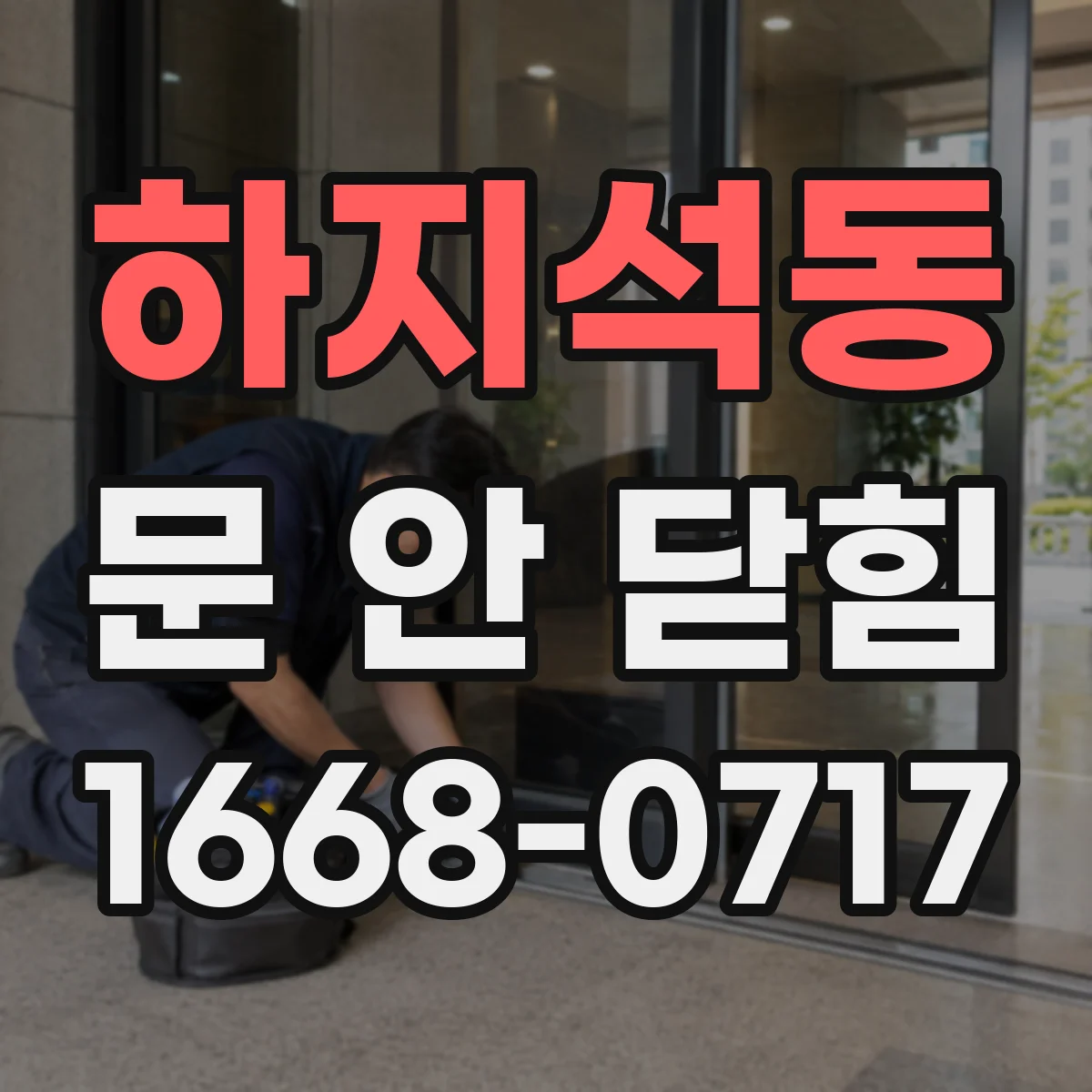 하지석동 문 안 닫힘