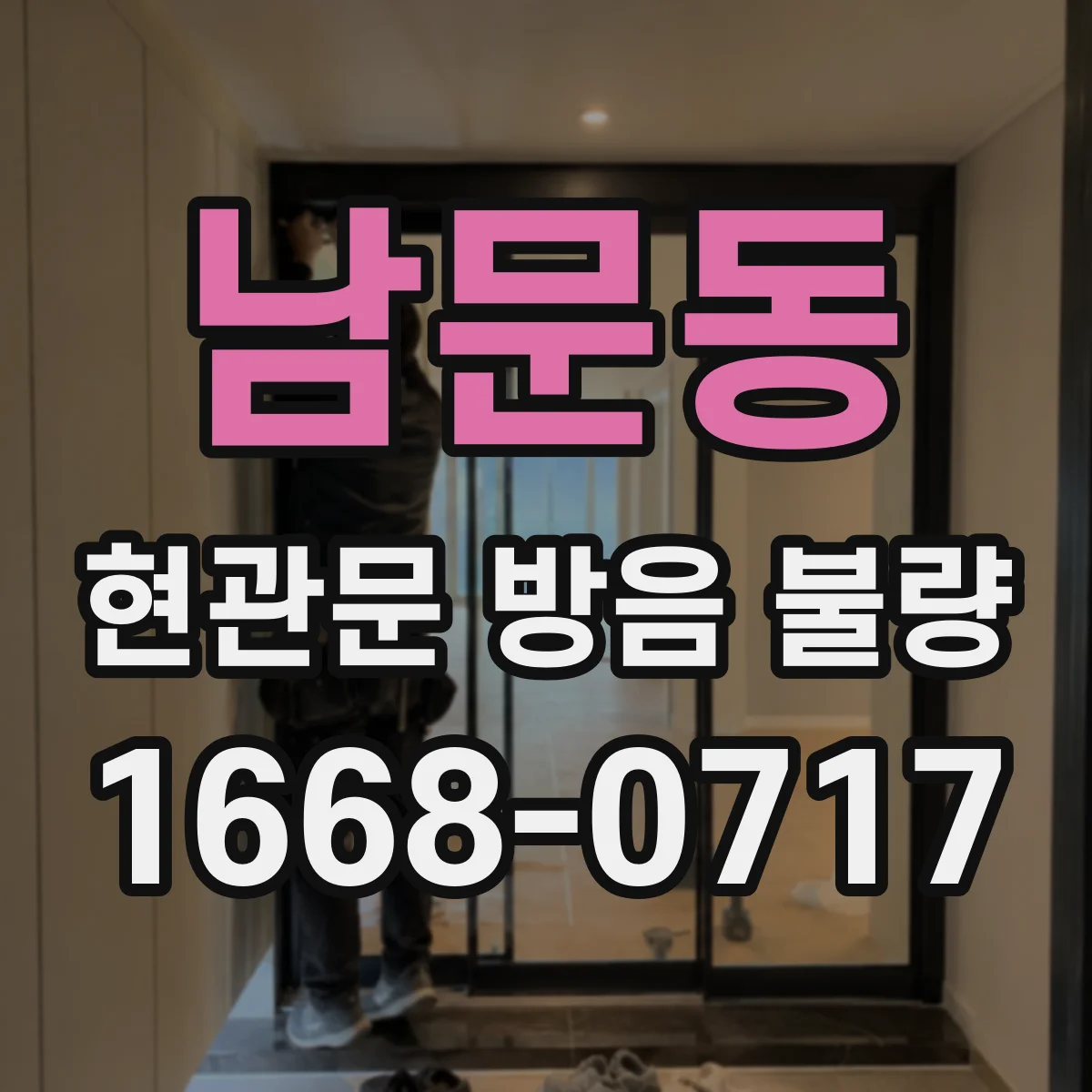 남문동 현관문 방음 불량