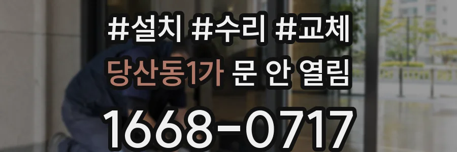 당산동1가 문 안 열림