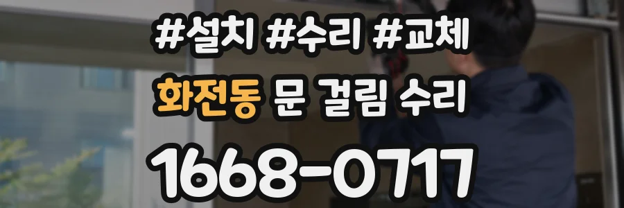 화전동 문 걸림 수리