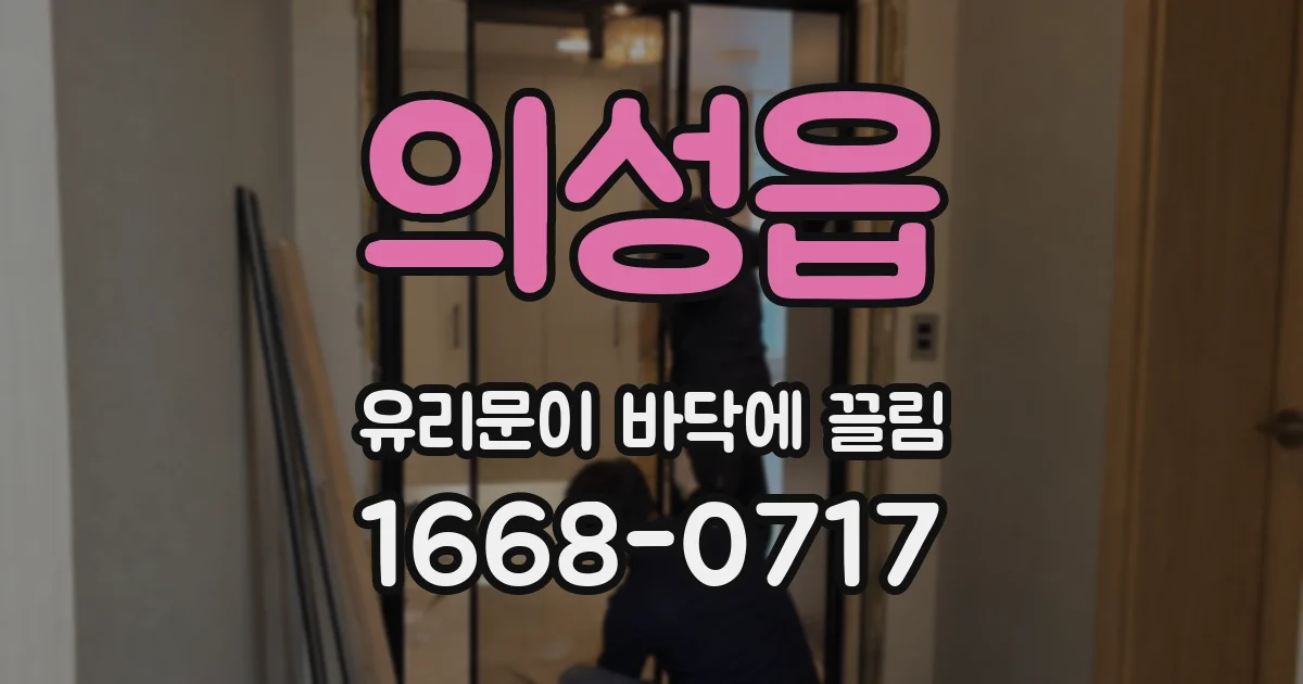 의성읍 유리문이 바닥에 끌림