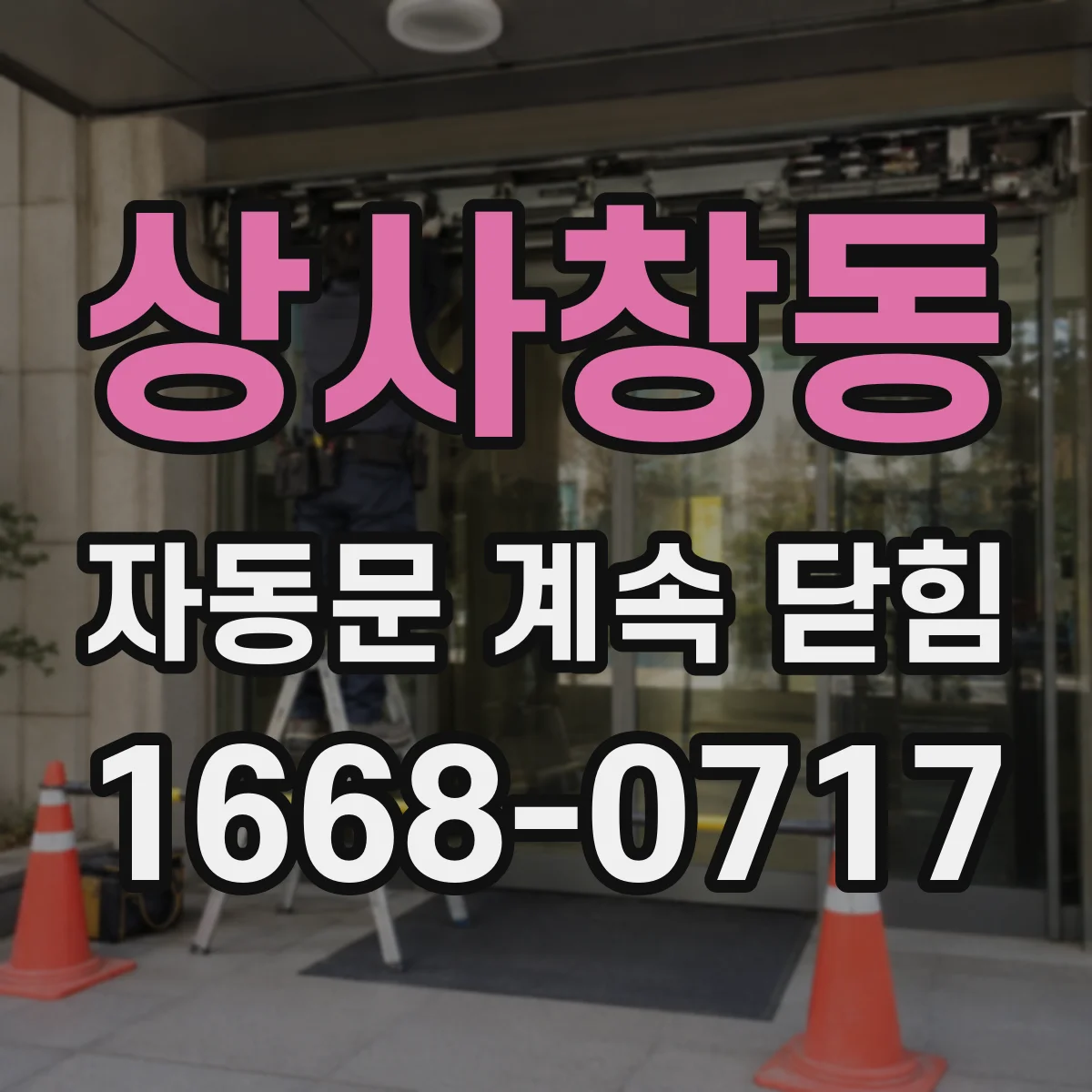 상사창동 자동문 계속 닫힘