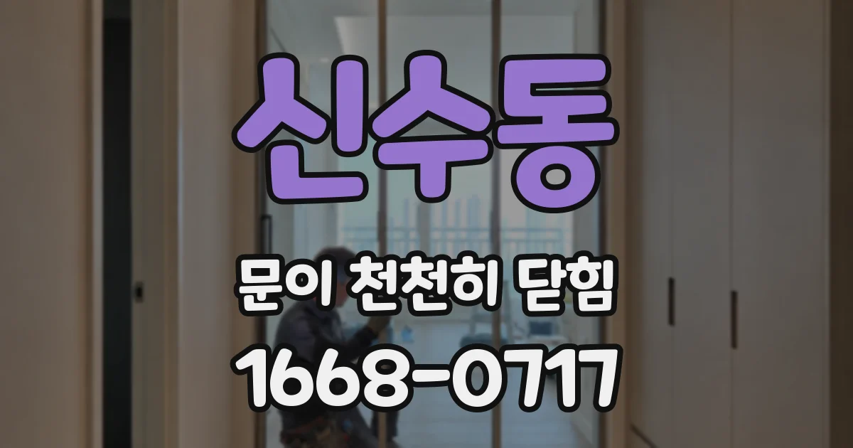 신수동 문이 천천히 닫힘