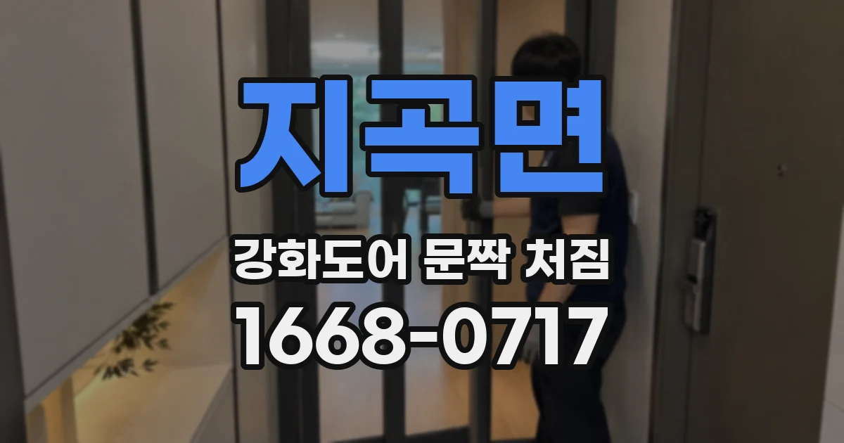 지곡면 강화도어 문짝 처짐