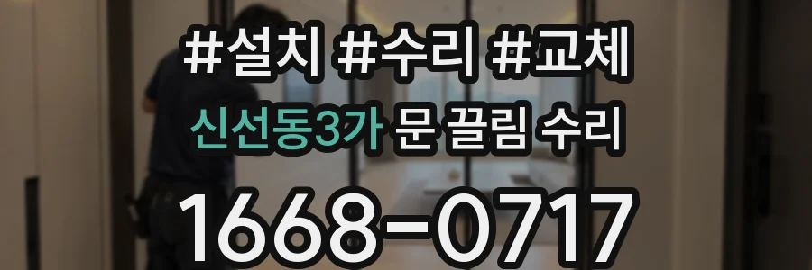 신선동3가 문 끌림 수리