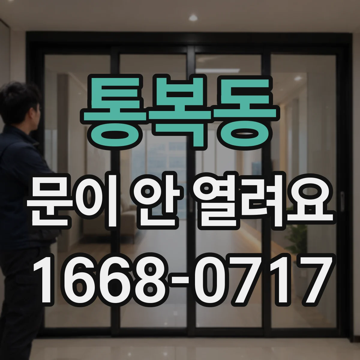 통복동 문이 안 열려요