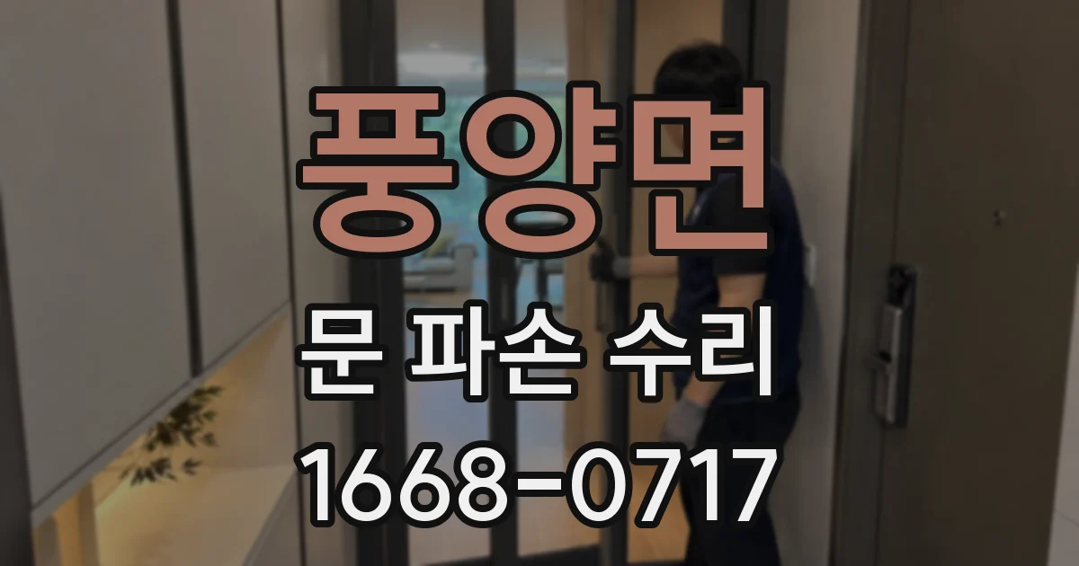 풍양면 문 파손 수리