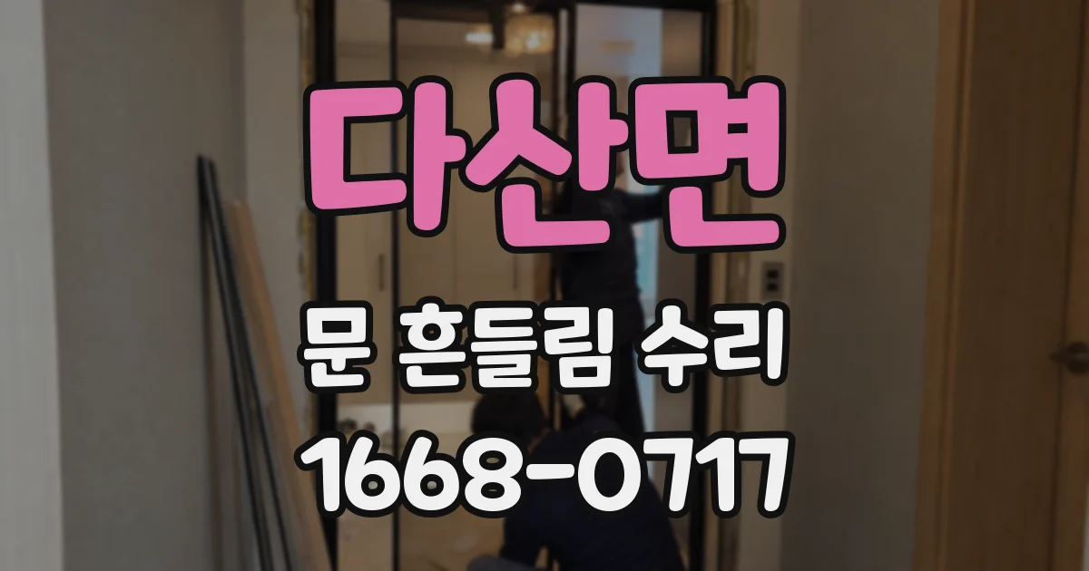 다산면 문 흔들림 수리