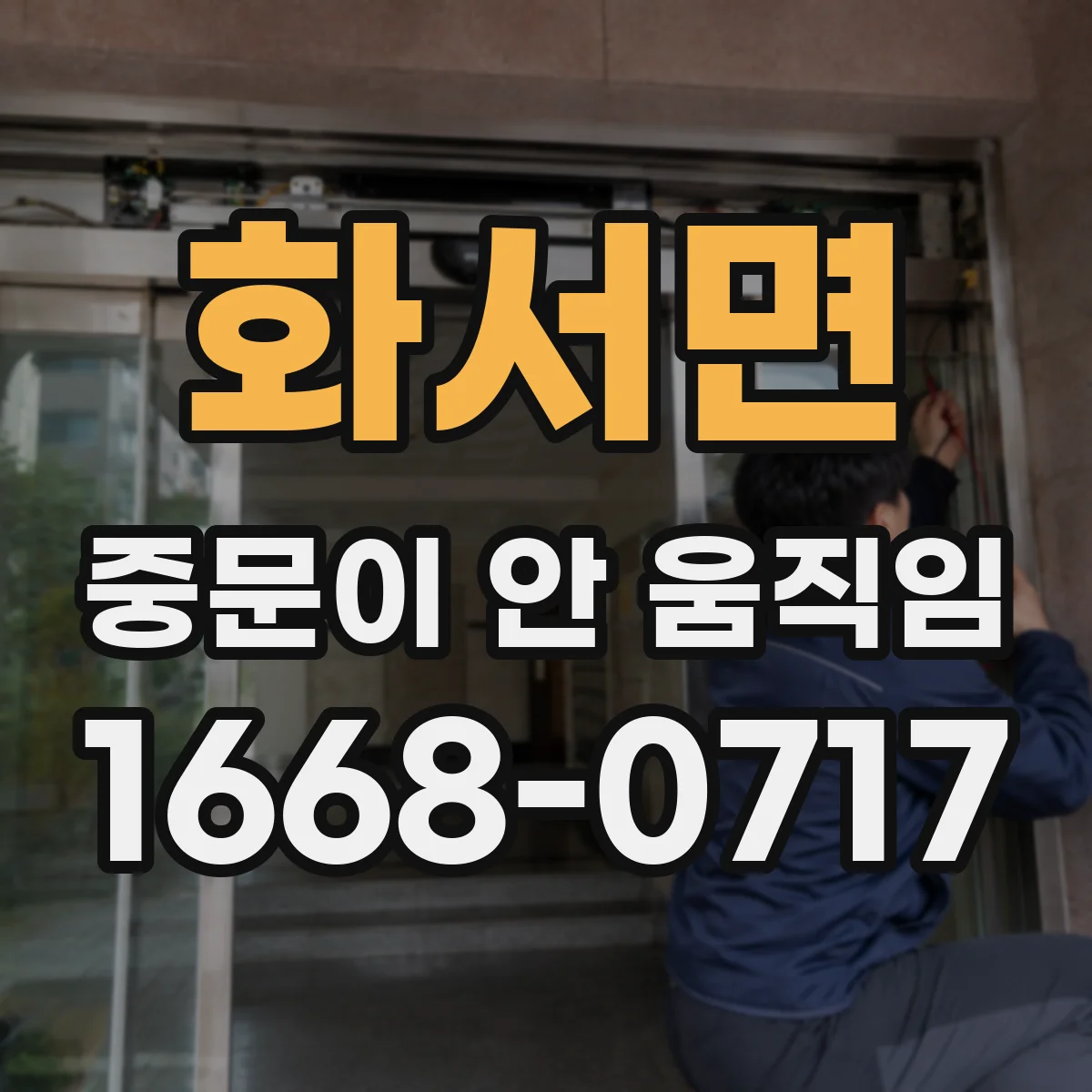 화서면 중문이 안 움직임