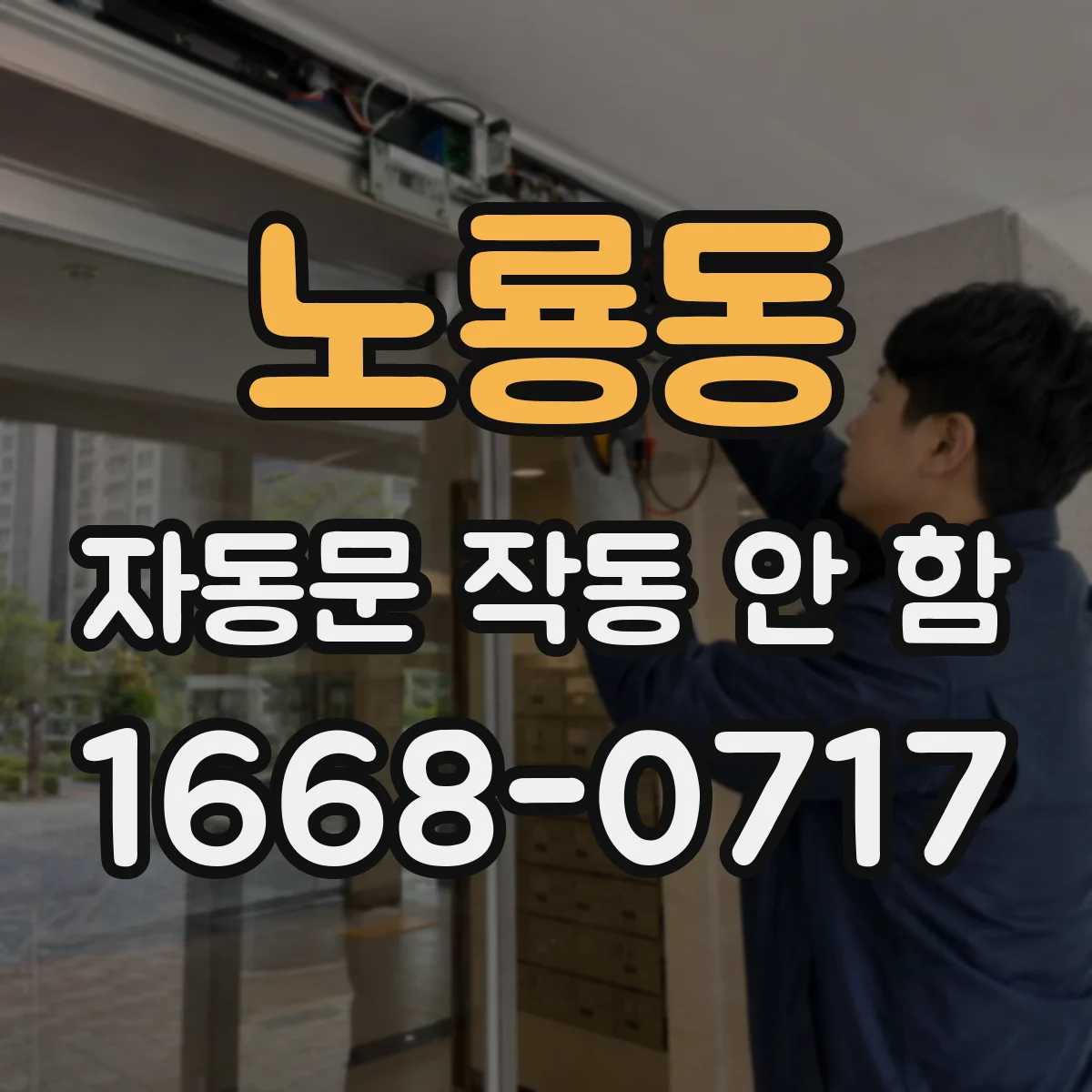 노룡동 자동문 작동 안 함