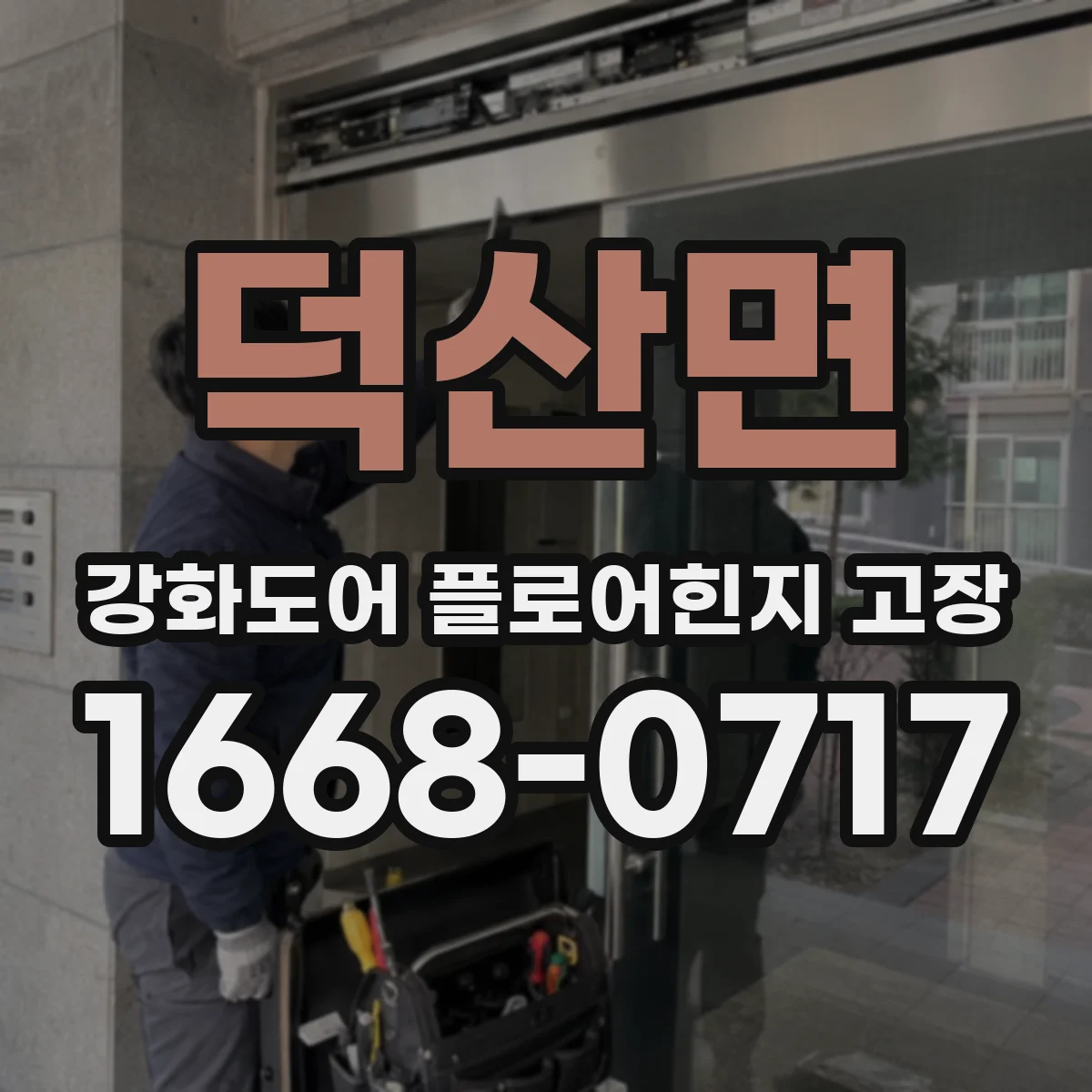 덕산면 강화도어 플로어힌지 고장