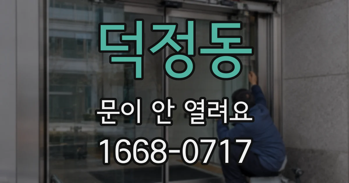 덕정동 문이 안 열려요