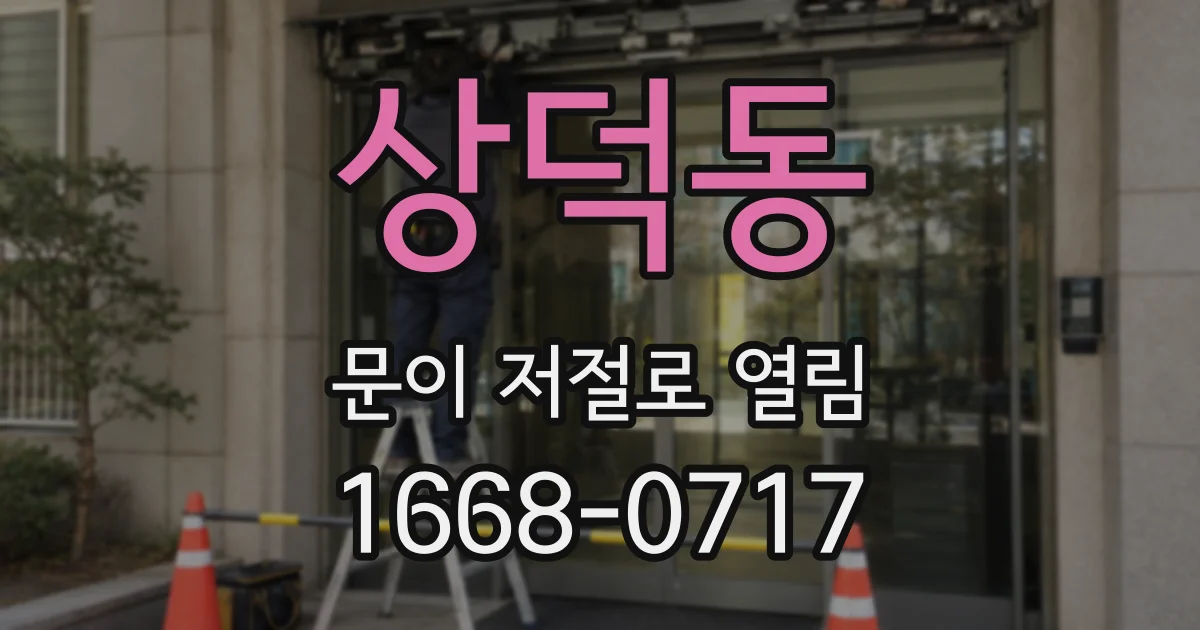 상덕동 문이 저절로 열림