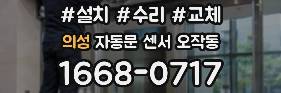 의성 자동문 센서 오작동