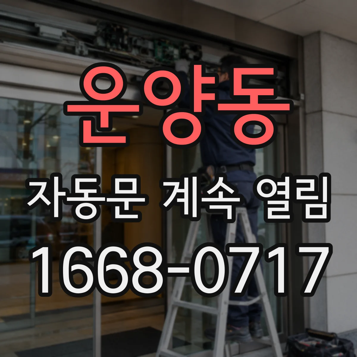 운양동 자동문 계속 열림