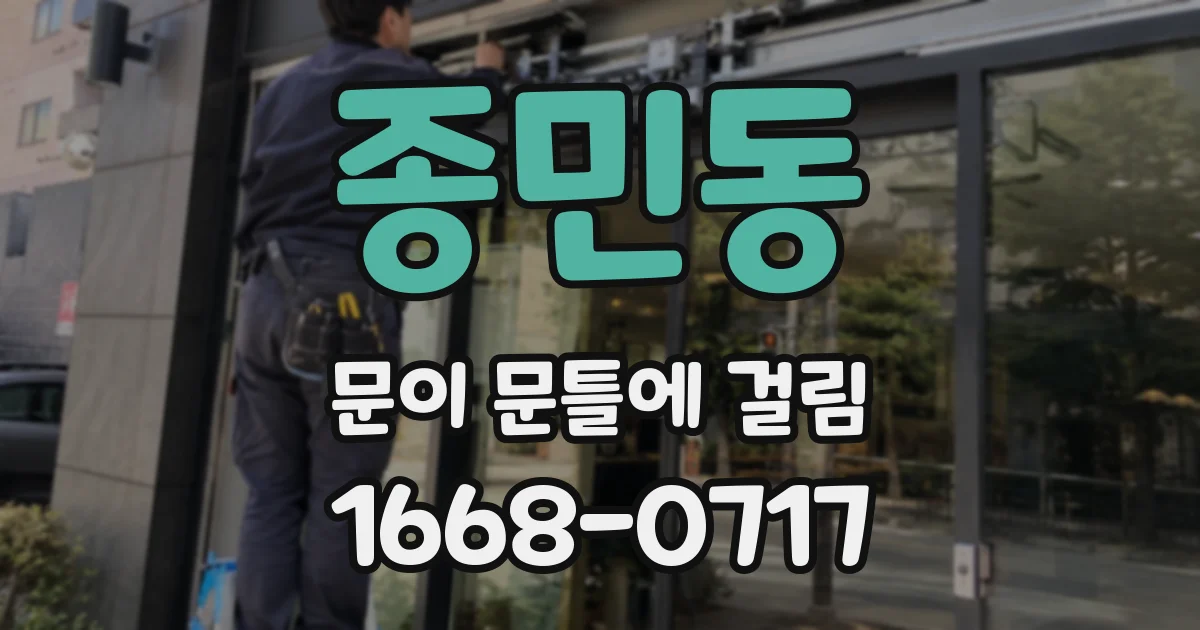 종민동 문이 문틀에 걸림