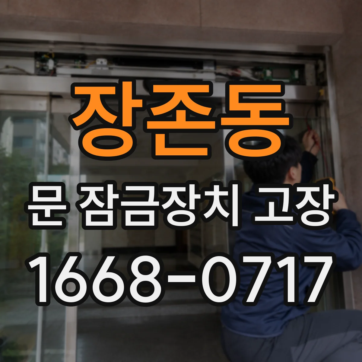 장존동 문 잠금장치 고장