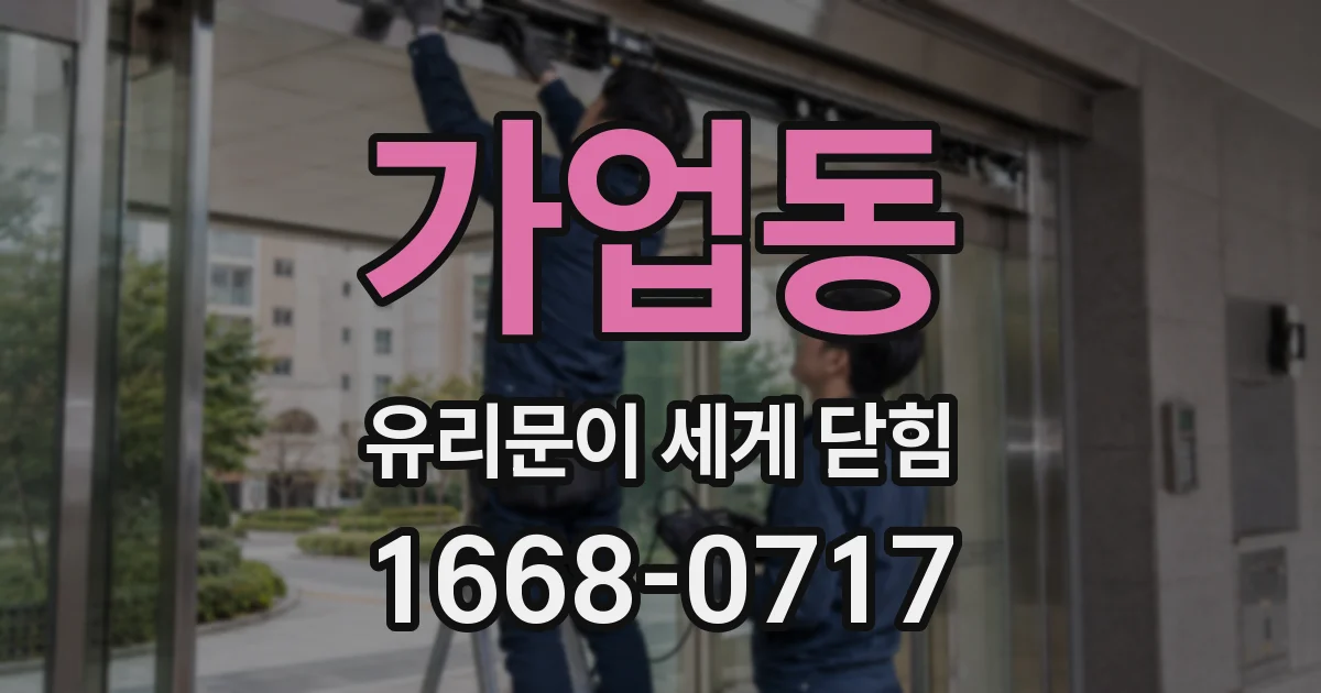 가업동 유리문이 세게 닫힘
