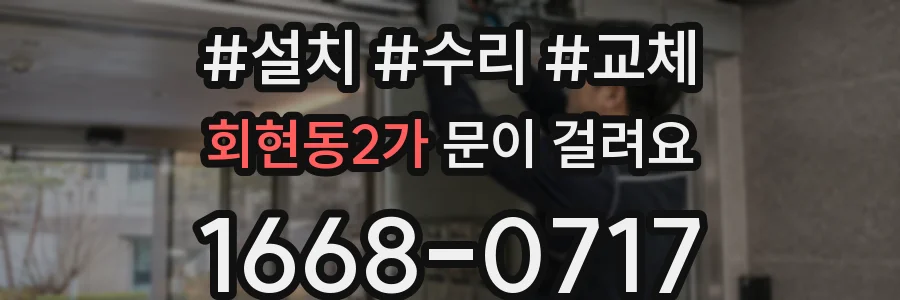 회현동2가 문이 걸려요