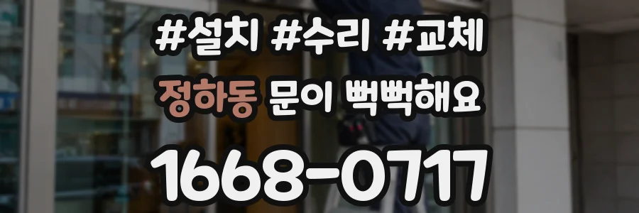 정하동 문이 뻑뻑해요