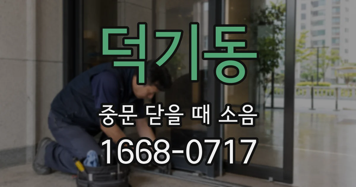 덕기동 중문 닫을 때 소음