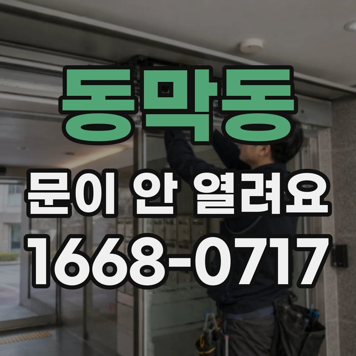 동막동 문이 안 열려요