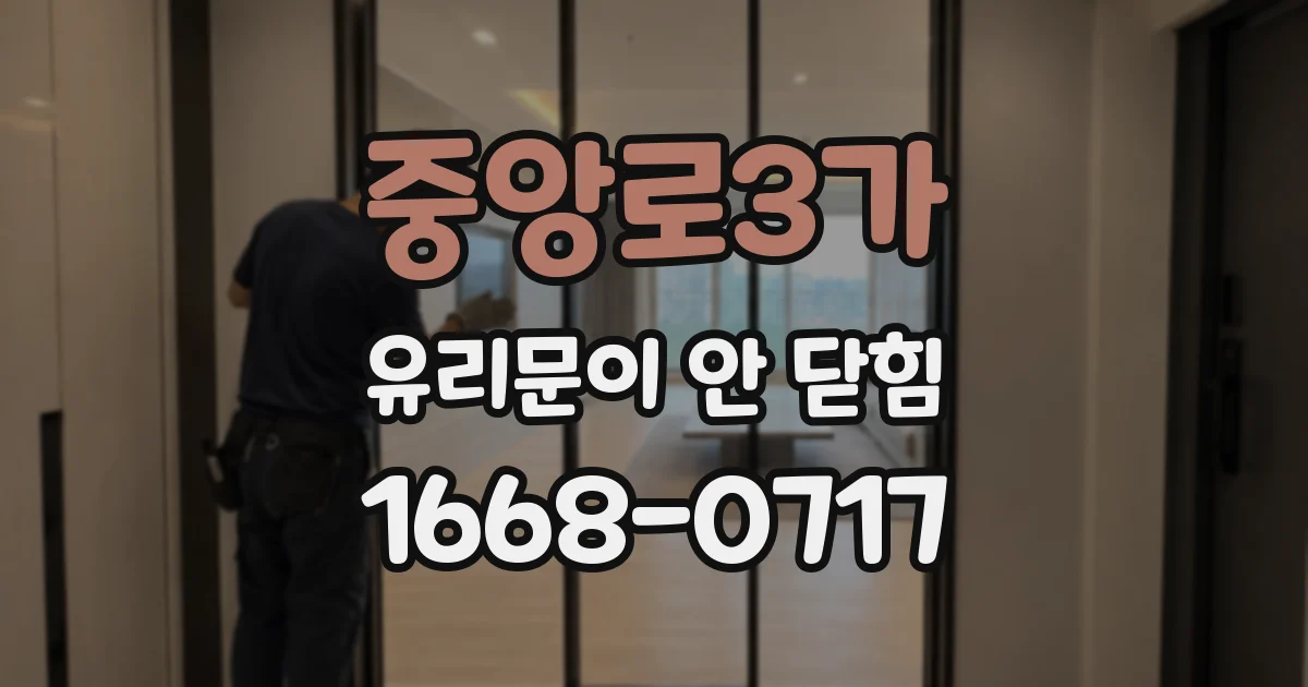 중앙로3가 유리문이 안 닫힘