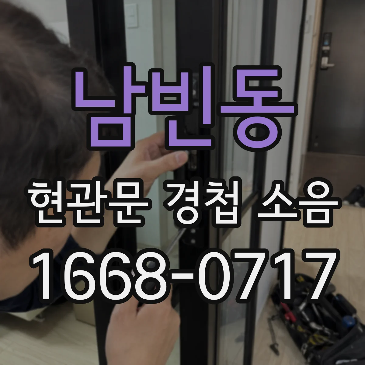남빈동 현관문 경첩 소음